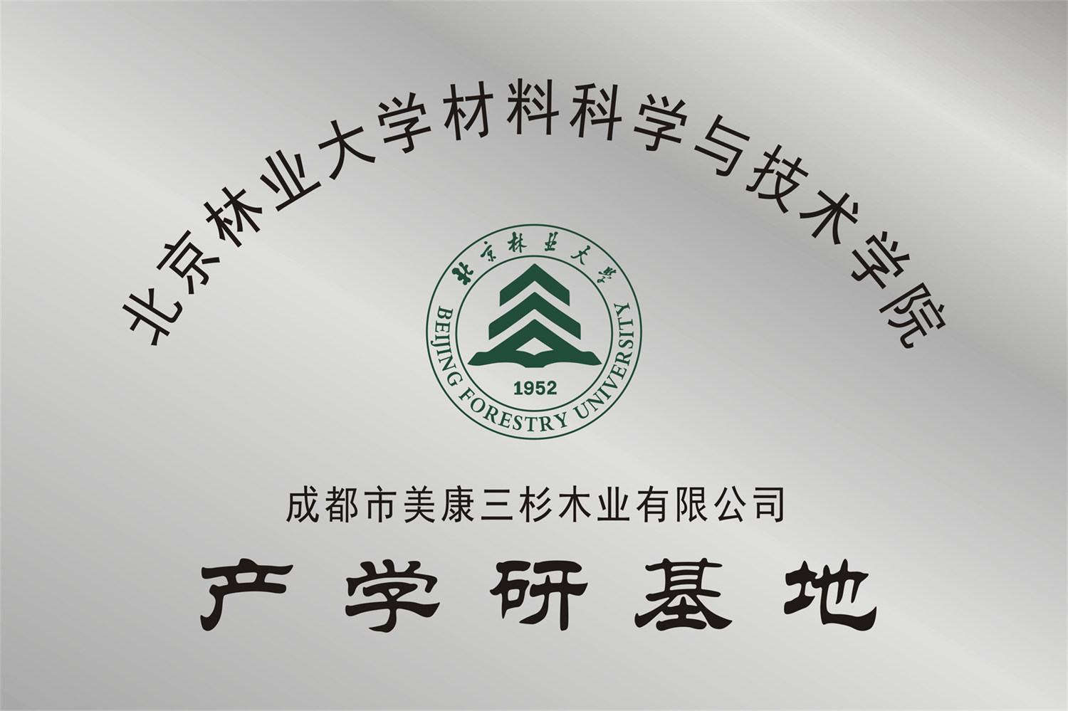 北京林业大学材料科学与技术学院产学研基地