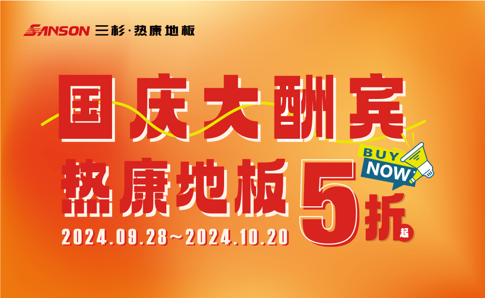 三杉地板 | 国庆大酬宾，HENF级完美官网低至5折起！