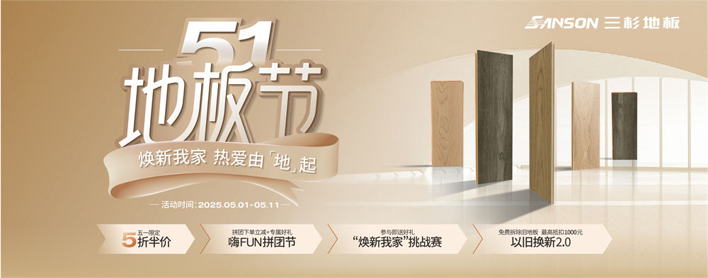 五一地板节 焕新我家 热爱由“地”起|三杉地板开启惠民焕新风暴!