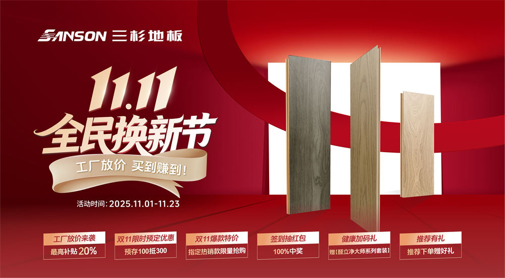 三杉地板 | 双11全民换新节,工厂放价,买到就是赚到!