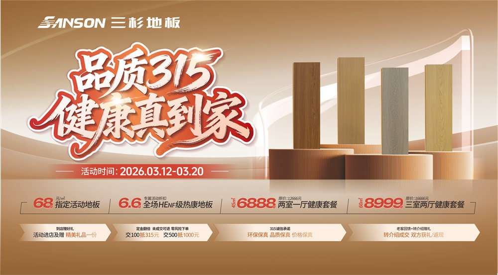 品质315,健康真到家|三杉地板焕新钜惠来袭!
